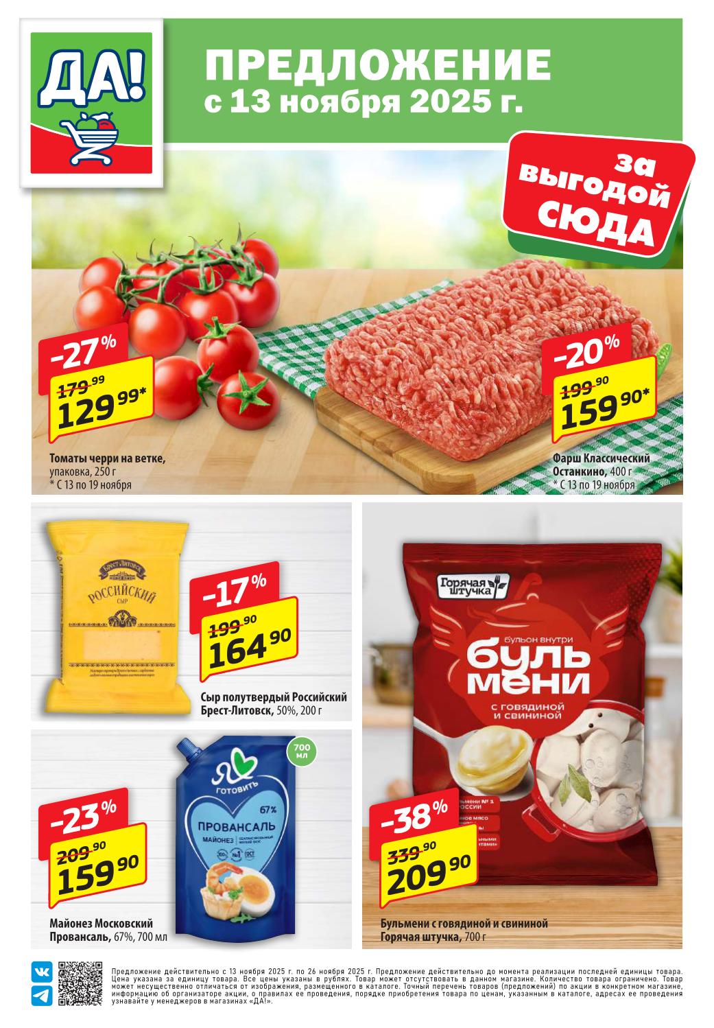 Суперцена на фарш и сыр! | Акция ДА! с 13.11.2025